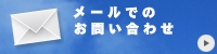 メールでのお問合せはここから