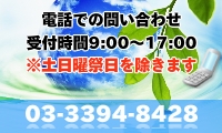 お問合せ電話番号案内　03-3394-8428