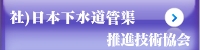 リンク：社）日本下水道管渠推進技術協会
