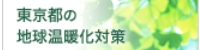 リンク：東京都の地球温暖化対策