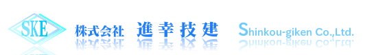 株式会社　進幸技建