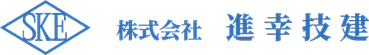 株式会社進幸技建