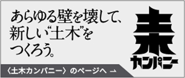 〈土木カンパニー〉のページへ